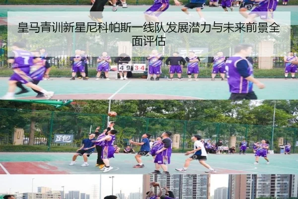 皇马青训新星尼科帕斯一线队发展潜力与未来前景全面评估