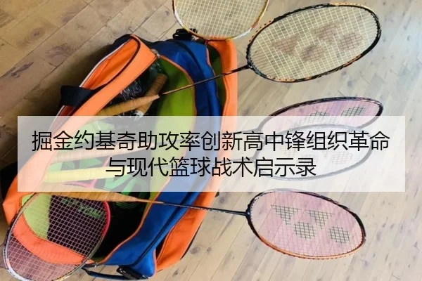 掘金约基奇助攻率创新高中锋组织革命与现代篮球战术启示录