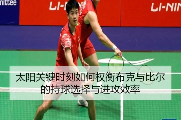太阳关键时刻如何权衡布克与比尔的持球选择与进攻效率