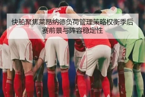 快船聚焦莱昂纳德负荷管理策略权衡季后赛前景与阵容稳定性