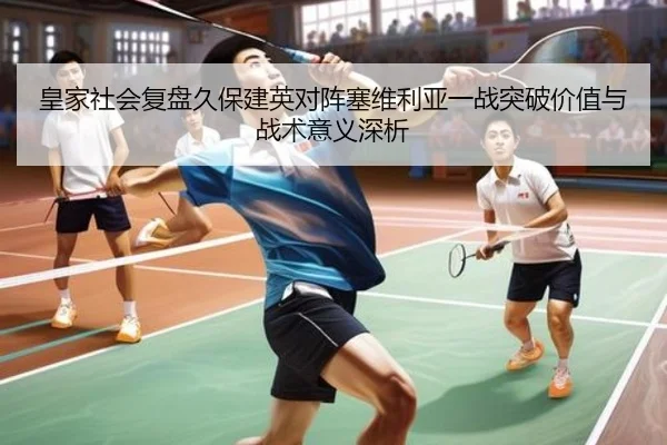 皇家社会复盘久保建英对阵塞维利亚一战突破价值与战术意义深析