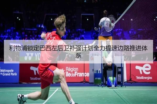 利物浦锁定巴西左后卫补强计划全力提速边路推进体系